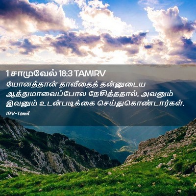 Picture 02 - 1 சாமுவேல் 18:3 TAMIRV - யோனத்தான் - Bible Verse Picture