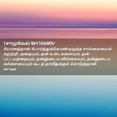Picture 02 - 1 சாமுவேல் 18:4 TAMIRV - யோனத்தான் - Bible Verse Picture