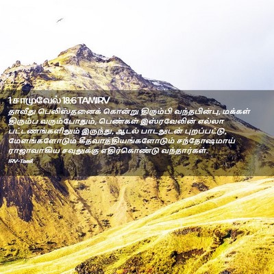 Picture 02 - 1 சாமுவேல் 18:6 TAMIRV - தாவீது - Bible Verse Picture