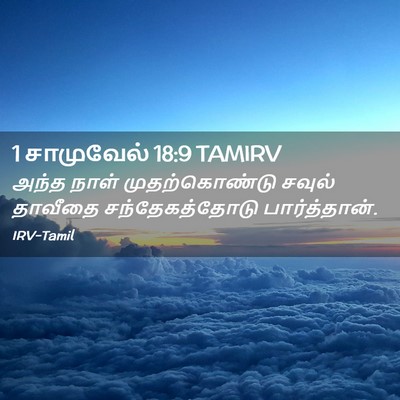 Picture 02 - 1 சாமுவேல் 18:9 TAMIRV - அந்த நாள் - Bible Verse Picture
