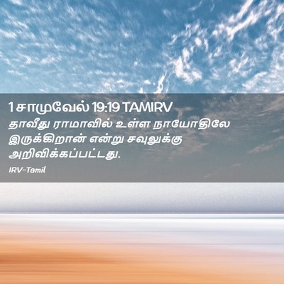 Picture 02 - 1 சாமுவேல் 19:19 TAMIRV - தாவீது ராமாவில் - Bible Verse Picture