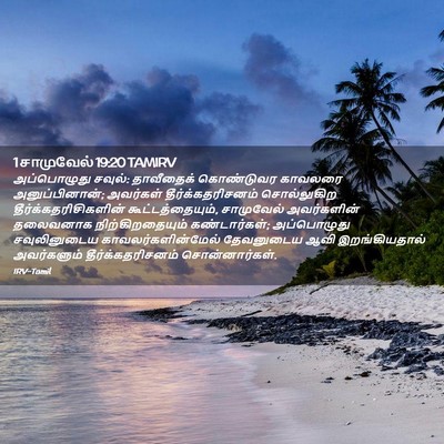Picture 02 - 1 சாமுவேல் 19:20 TAMIRV - அப்பொழுது சவுல்: - Bible Verse Picture