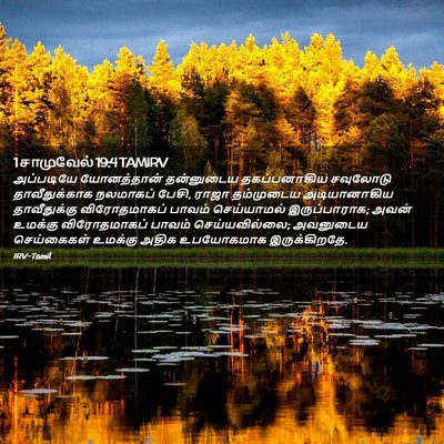 Picture 02 - 1 சாமுவேல் 19:4 TAMIRV - அப்படியே - Bible Verse Picture
