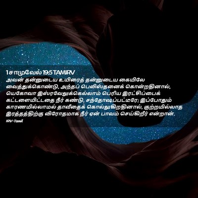 Picture 02 - 1 சாமுவேல் 19:5 TAMIRV - அவன் தன்னுடைய - Bible Verse Picture