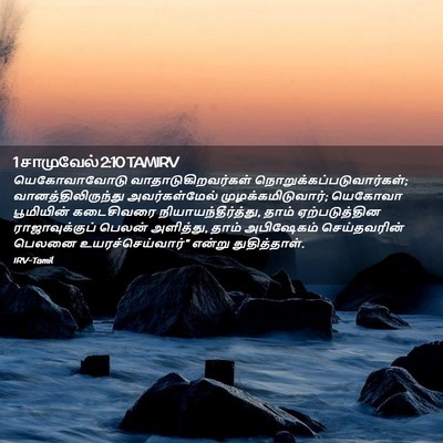 Picture 02 - 1 சாமுவேல் 2:10 TAMIRV - யெகோவாவோடு - Bible Verse Picture