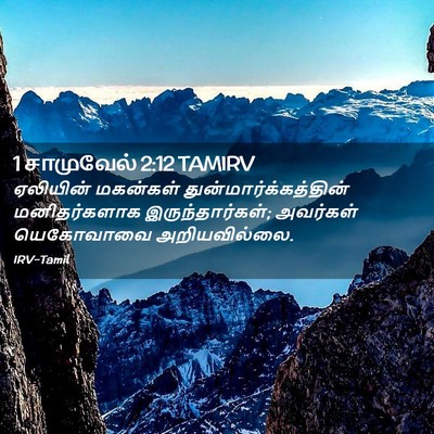 Picture 02 - 1 சாமுவேல் 2:12 TAMIRV - ஏலியின் மகன்கள் - Bible Verse Picture