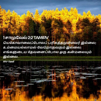 Picture 02 - 1 சாமுவேல் 2:2 TAMIRV - யெகோவாவைப்போலப் - Bible Verse Picture