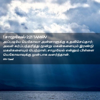 Picture 02 - 1 சாமுவேல் 2:21 TAMIRV - அப்படியே யெகோவா - Bible Verse Picture