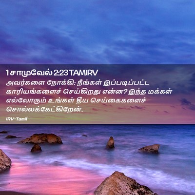 Picture 02 - 1 சாமுவேல் 2:23 TAMIRV - அவர்களை நோக்கி: - Bible Verse Picture