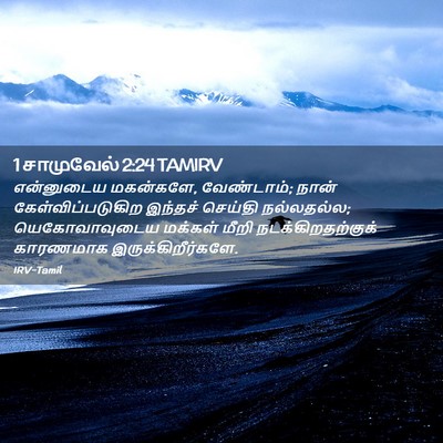 Picture 02 - 1 சாமுவேல் 2:24 TAMIRV - என்னுடைய மகன்களே, - Bible Verse Picture