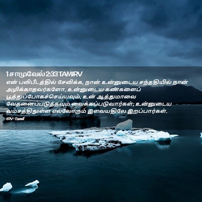 Picture 02 - 1 சாமுவேல் 2:33 TAMIRV - என் பலிபீடத்தில் - Bible Verse Picture