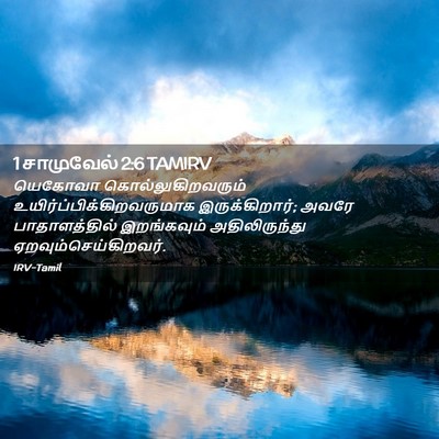 Picture 02 - 1 சாமுவேல் 2:6 TAMIRV - யெகோவா - Bible Verse Picture