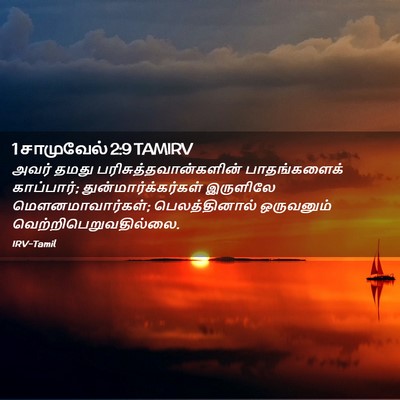 Picture 02 - 1 சாமுவேல் 2:9 TAMIRV - அவர் தமது - Bible Verse Picture