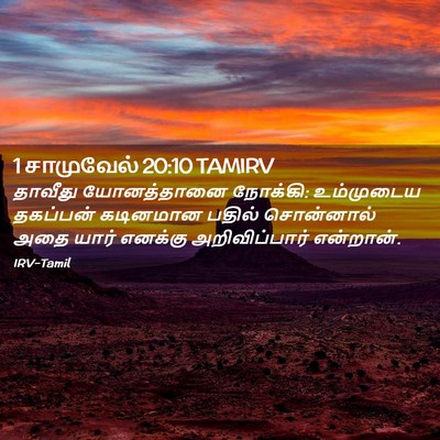 Picture 02 - 1 சாமுவேல் 20:10 TAMIRV - தாவீது யோனத்தானை - Bible Verse Picture