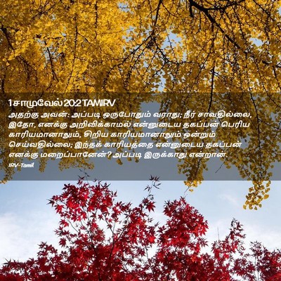 Picture 02 - 1 சாமுவேல் 20:2 TAMIRV - அதற்கு அவன்: - Bible Verse Picture