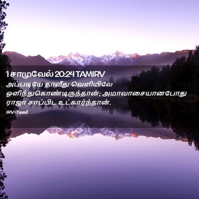 Picture 02 - 1 சாமுவேல் 20:24 TAMIRV - அப்படியே தாவீது - Bible Verse Picture