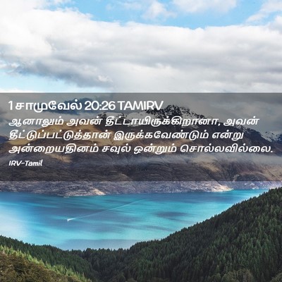 Picture 02 - 1 சாமுவேல் 20:26 TAMIRV - ஆனாலும் அவன் - Bible Verse Picture