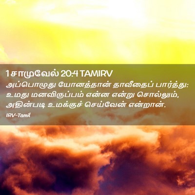 Picture 02 - 1 சாமுவேல் 20:4 TAMIRV - அப்பொழுது - Bible Verse Picture