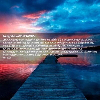 Picture 02 - 1 சாமுவேல் 20:42 TAMIRV - அப்பொழுது - Bible Verse Picture