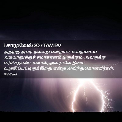 Picture 02 - 1 சாமுவேல் 20:7 TAMIRV - அதற்கு அவர் - Bible Verse Picture