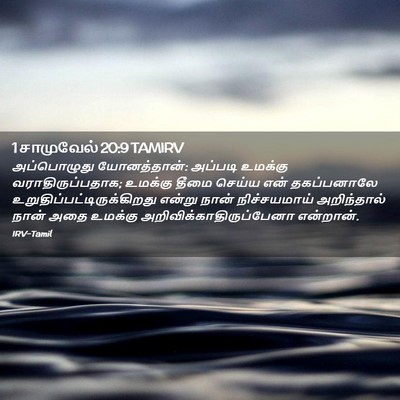 Picture 02 - 1 சாமுவேல் 20:9 TAMIRV - அப்பொழுது - Bible Verse Picture