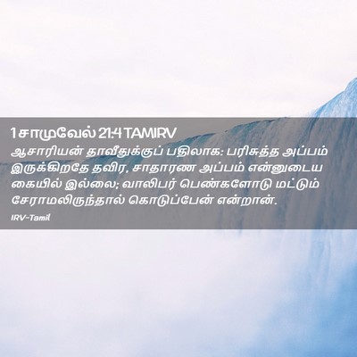 Picture 02 - 1 சாமுவேல் 21:4 TAMIRV - ஆசாரியன் - Bible Verse Picture