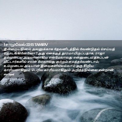 Picture 02 - 1 சாமுவேல் 22:15 TAMIRV - இன்றையதினம் - Bible Verse Picture