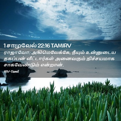 Picture 02 - 1 சாமுவேல் 22:16 TAMIRV - ராஜாவோ: - Bible Verse Picture