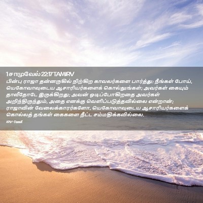 Picture 02 - 1 சாமுவேல் 22:17 TAMIRV - பின்பு ராஜா - Bible Verse Picture