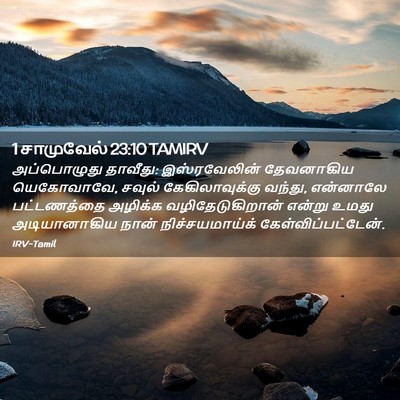 Picture 02 - 1 சாமுவேல் 23:10 TAMIRV - அப்பொழுது தாவீது: - Bible Verse Picture