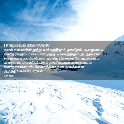 Picture 02 - 1 சாமுவேல் 23:26 TAMIRV - சவுல் மலையின் - Bible Verse Picture