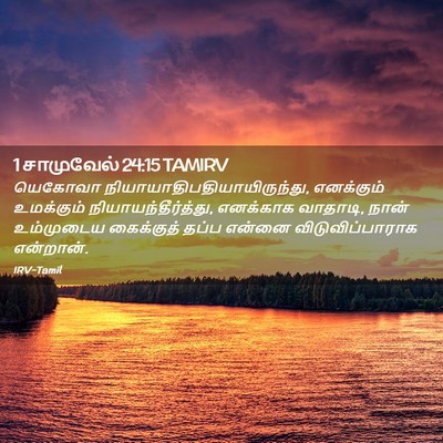 Picture 02 - 1 சாமுவேல் 24:15 TAMIRV - யெகோவா - Bible Verse Picture