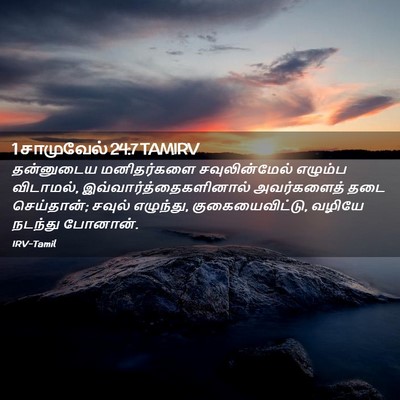 Picture 02 - 1 சாமுவேல் 24:7 TAMIRV - தன்னுடைய - Bible Verse Picture