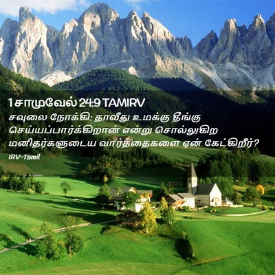 Picture 02 - 1 சாமுவேல் 24:9 TAMIRV - சவுலை நோக்கி: - Bible Verse Picture