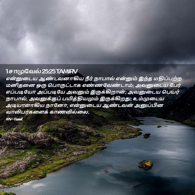 Picture 02 - 1 சாமுவேல் 25:25 TAMIRV - என்னுடைய - Bible Verse Picture