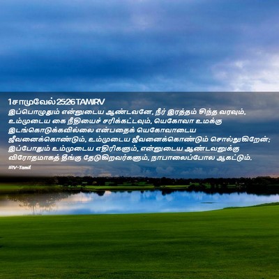 Picture 02 - 1 சாமுவேல் 25:26 TAMIRV - இப்பொழுதும் - Bible Verse Picture