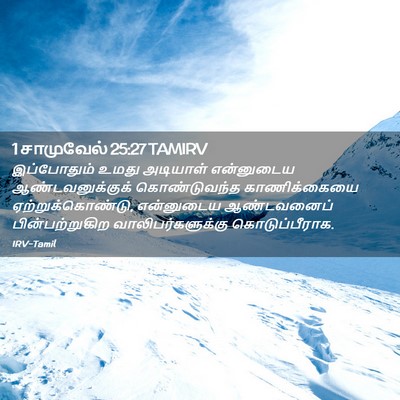 Picture 02 - 1 சாமுவேல் 25:27 TAMIRV - இப்போதும் உமது - Bible Verse Picture