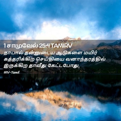 Picture 02 - 1 சாமுவேல் 25:4 TAMIRV - நாபால் தன்னுடைய - Bible Verse Picture