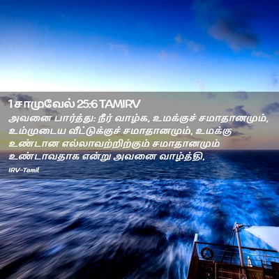 Picture 02 - 1 சாமுவேல் 25:6 TAMIRV - அவனை பார்த்து: - Bible Verse Picture