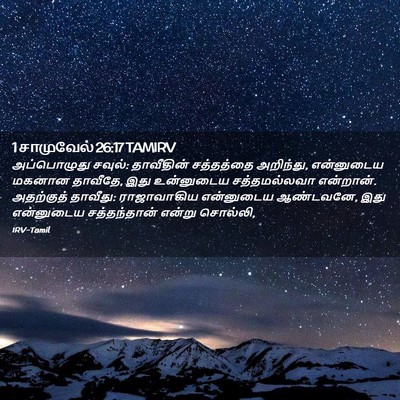 Picture 02 - 1 சாமுவேல் 26:17 TAMIRV - அப்பொழுது சவுல்: - Bible Verse Picture