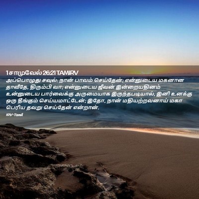 Picture 02 - 1 சாமுவேல் 26:21 TAMIRV - அப்பொழுது சவுல்: - Bible Verse Picture