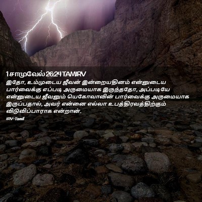 Picture 02 - 1 சாமுவேல் 26:24 TAMIRV - இதோ, உம்முடைய - Bible Verse Picture