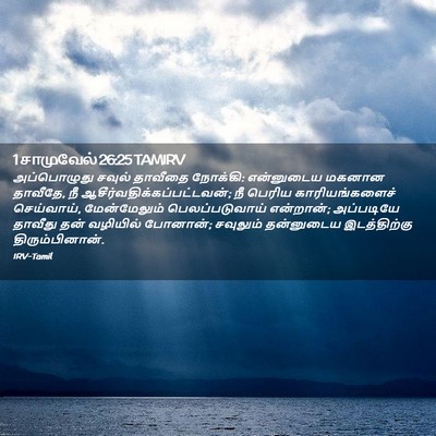 Picture 02 - 1 சாமுவேல் 26:25 TAMIRV - அப்பொழுது சவுல் - Bible Verse Picture