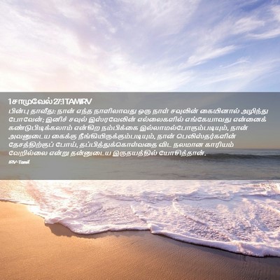 Picture 02 - 1 சாமுவேல் 27:1 TAMIRV - பின்பு தாவீது: - Bible Verse Picture