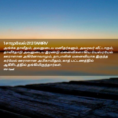 Picture 02 - 1 சாமுவேல் 27:3 TAMIRV - அங்கே தாவீதும், - Bible Verse Picture