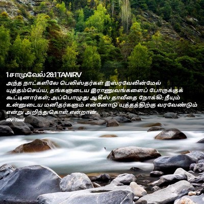 Picture 02 - 1 சாமுவேல் 28:1 TAMIRV - அந்த நாட்களிலே - Bible Verse Picture
