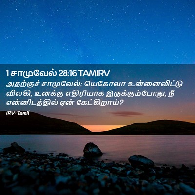 Picture 02 - 1 சாமுவேல் 28:16 TAMIRV - அதற்குச் - Bible Verse Picture