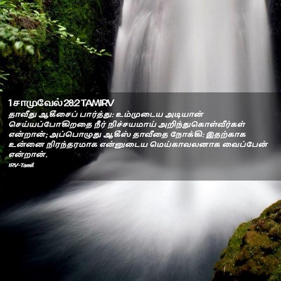 Picture 02 - 1 சாமுவேல் 28:2 TAMIRV - தாவீது ஆகீசைப் - Bible Verse Picture