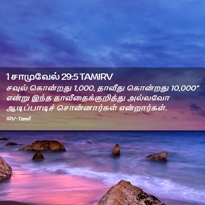 Picture 02 - 1 சாமுவேல் 29:5 TAMIRV - சவுல் கொன்றது 1,000, - Bible Verse Picture
