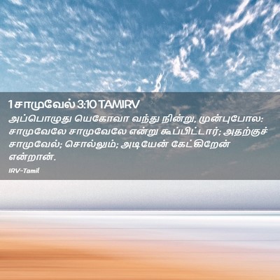 Picture 02 - 1 சாமுவேல் 3:10 TAMIRV - அப்பொழுது யெகோவா - Bible Verse Picture